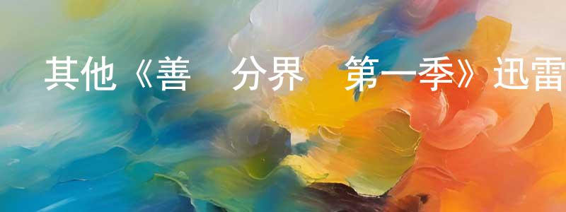 陳大建發布其他《善惡分界線第一季》迅雷下載/在線觀看/百度云-犯罪/歷史載-美劇天堂